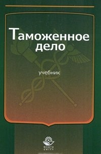 А. В. Толкушкин - Таможенное дело