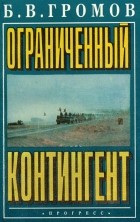 Борис Всеволодович Громов - Ограниченный контингент