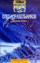 Олег Корабельников - Башня птиц (сборник)