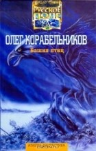 Олег Корабельников - Башня птиц (сборник)