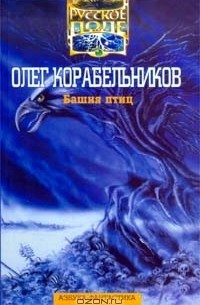 Олег Корабельников - Башня птиц (сборник)
