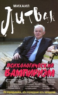 Михаил Литвак - Психологический вампиризм