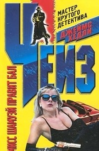 Мисс Шамуэй правит бал