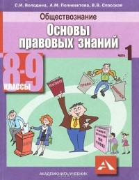  - Обществознание. Основы правовых знаний. 8-9 классы. В 2 частях. Часть 1 (+ CD-ROM)