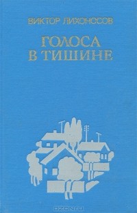 Виктор Лихоносов - Голоса в тишине