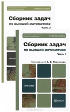  - Сборник задач по высшей математике. В 2 частях (комплект)