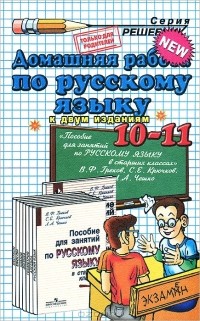 В. В. Максимова - Домашняя работа по русскому языку.10-11 классы