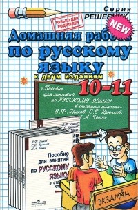 В. В. Максимова - Домашняя работа по русскому языку.10-11 классы