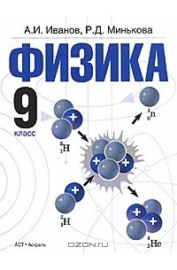  - Физика. 9 класс