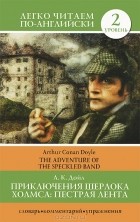 А. К. Дойл - Приключения Шерлока Холмса. Пестрая лента / The Adventure of the Speckled Band (2 уровень)