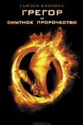 Грегор и смутное пророчество