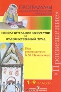  - Изобразительное искусство и художественный труд. 1-9 классы