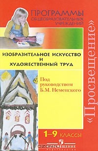  - Изобразительное искусство и художественный труд. 1-9 классы