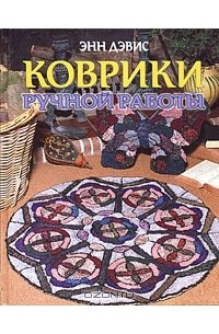 Ковры и коврики ручной работы