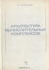 Борис Байцер - Архитектура вычислительных комплексов. В двух томах. Том 1