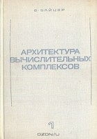 Борис Байцер - Архитектура вычислительных комплексов. В двух томах. Том 1