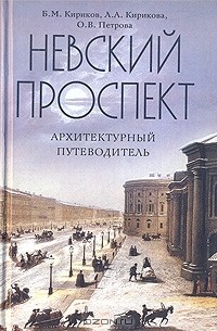 Невский проспект. Архитектурный путеводитель