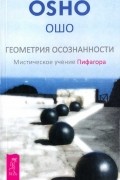 Ошо - Геометрия осознанности. Мистическое учение Пифагора