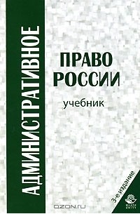 Демьян Бахрах - Административное право России