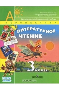 Литературное чтение. 3 класс. В 2 частях. Часть 2