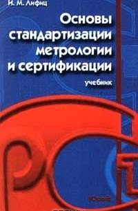 И. М. Лифиц - Основы стандартизации, метрологии, сертификации