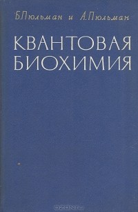  - Квантовая биохимия