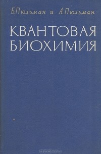 Квантовая биохимия