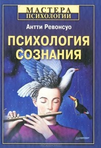 Антти Ревонсуо - Психология сознания