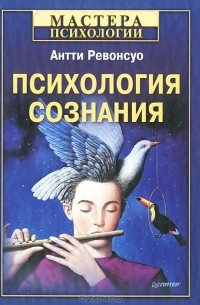 Антти Ревонсуо - Психология сознания