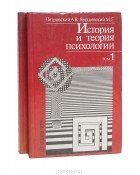  - История и теория психологии (комплект из 2 книг)