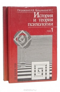 Книга: Введение в психологию Петровского