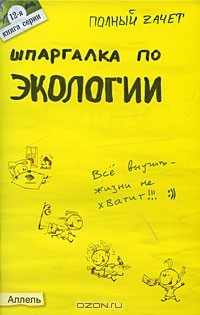  - Шпаргалка по экологии