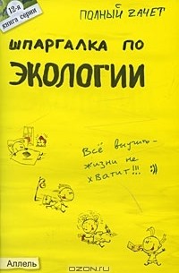 - Шпаргалка по экологии