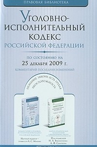 Уголовно-исполнительный кодекс Российской Федерации. По состоянию на 25 декабря 2009 года. Комментарий последних изменений