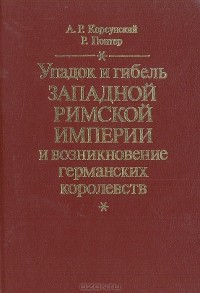  - Упадок и гибель Западной Римской империи и возникновение германских королевств. До середины VI в.