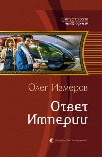 Олег Измеров - Ответ империи