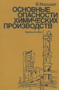 В. Маршалл - Основные опасности химических производств