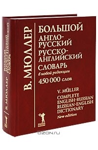 В. Мюллер - Большой англо-русский, русско-английский словарь / Complete English-Russian, Russian-Eglish Dictionary