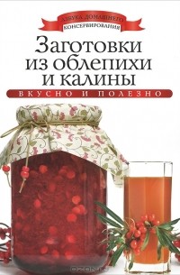 Ксения Любомирова - Заготовки из облепихи и калины