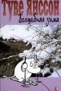 Туве Янссон - Волшебная зима (сборник)