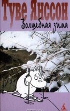 Туве Янссон - Волшебная зима (сборник)