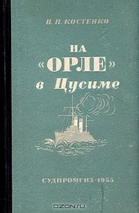 В. П. Костенко - На "Орле" в Цусиме