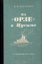 В. П. Костенко - На "Орле" в Цусиме