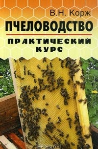 Пчеловодство. Практический курс