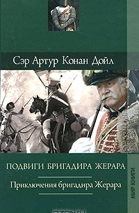 Собрание сочинений. Том 9. Подвиги бригадира Жерара. Приключения бригадира Жерара