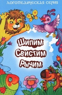  - Шипим, свистим, рычим