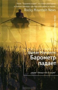 Эдриан Маккинти - Барометр падает