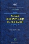 А. М. Орехов - Методы экономических исследований