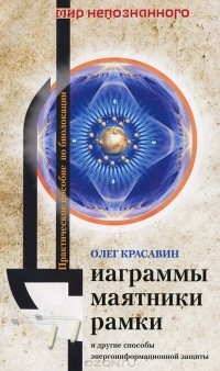 Олег Красавин - Диаграммы, маятники, рамки и другие способы энергоинформационной защиты
