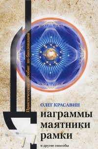 Олег Красавин - Диаграммы, маятники, рамки и другие способы энергоинформационной защиты